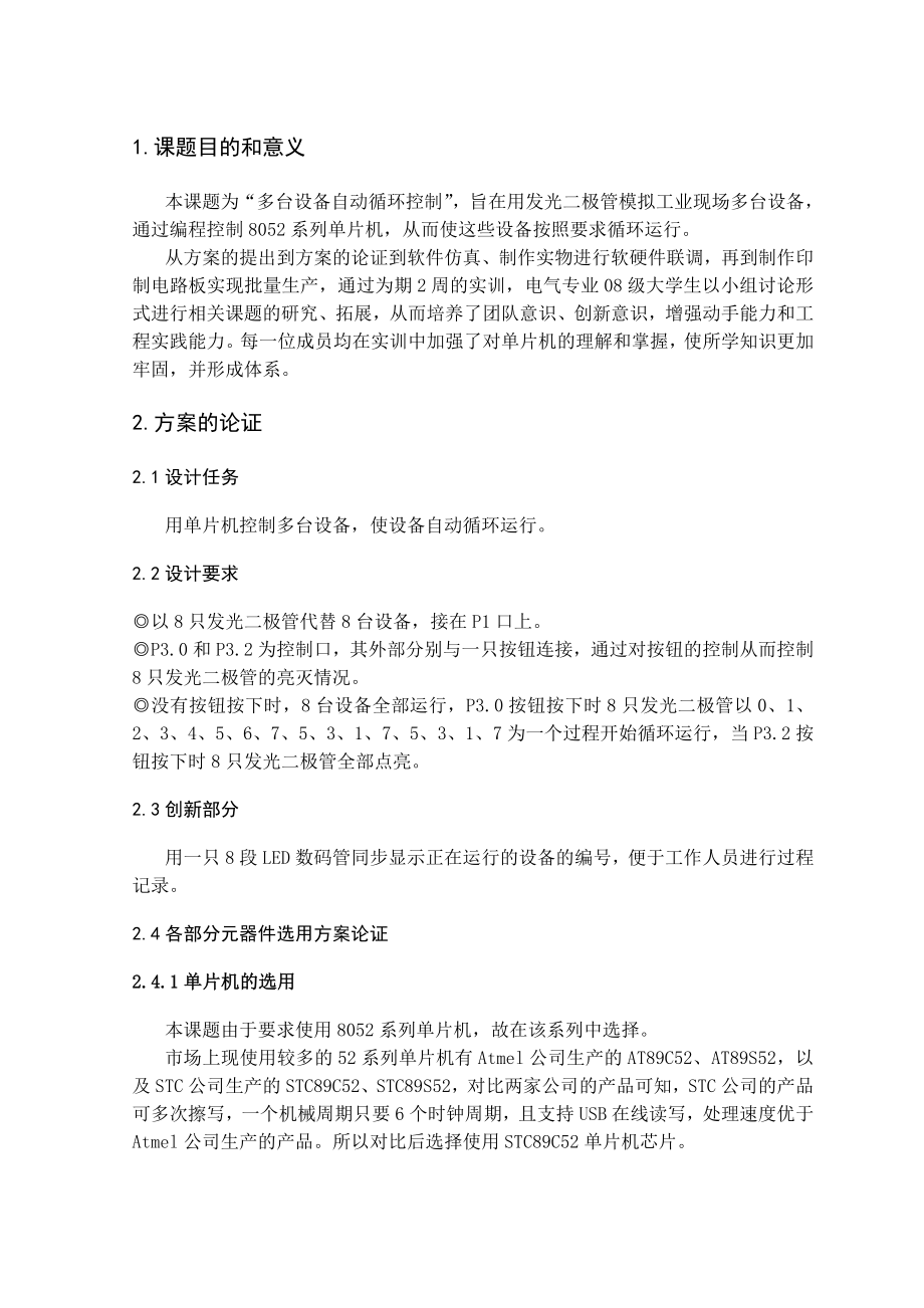 单片机课程设计报告多台设备自动循环控制系统设计.doc_第2页