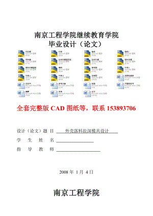 毕业设计（论文）外壳落料拉深模具设计（全套图纸）.doc