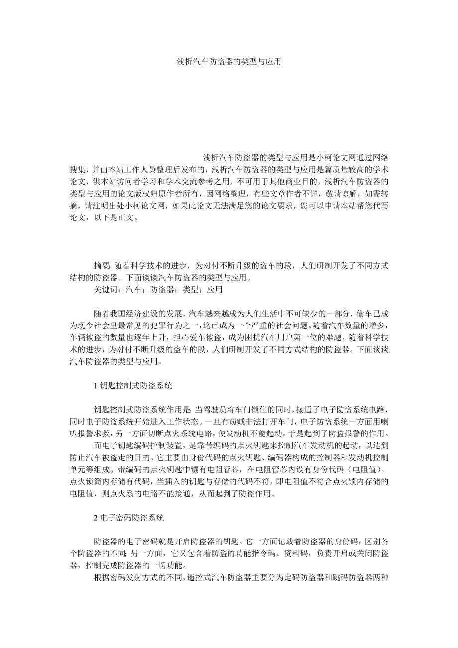 理工论文浅析汽车防盗器的类型与应用.doc_第1页