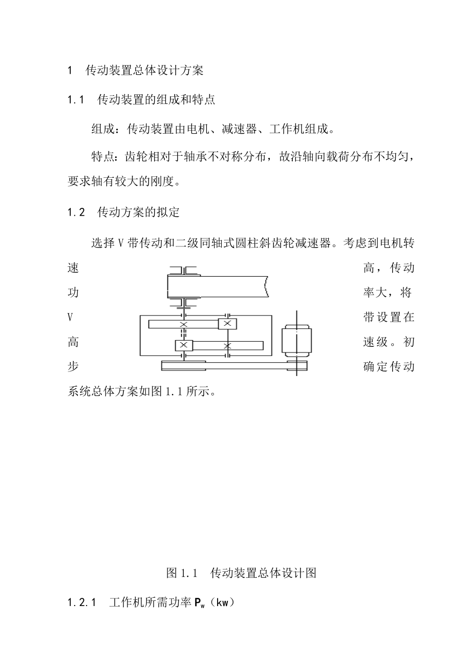 机械设计课程设计二级同轴式减速器设计说明书.doc_第1页