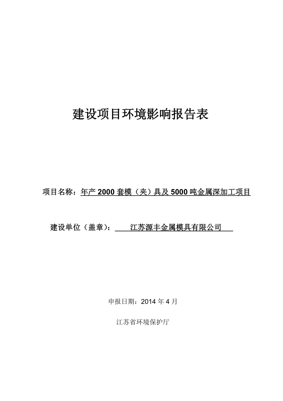 江苏源丰金属模具有限公司产2000套模（夹）具及5000吨金属深加工项目环境影响报告表.doc_第1页