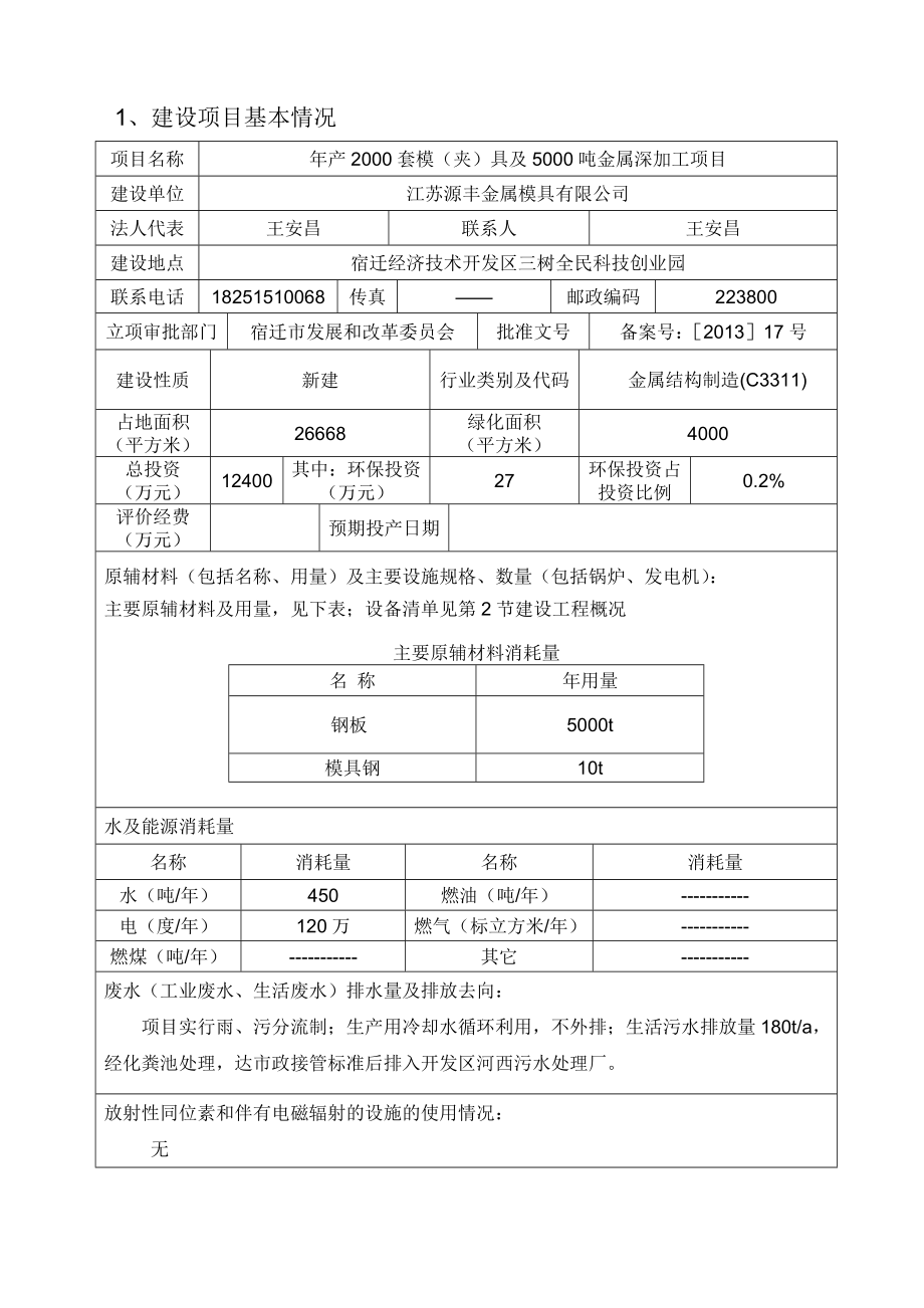 江苏源丰金属模具有限公司产2000套模（夹）具及5000吨金属深加工项目环境影响报告表.doc_第3页