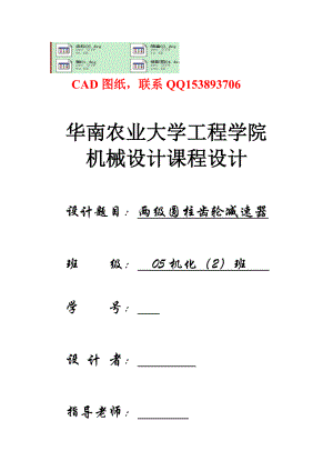 机械设计课程设计带式输送机两级圆柱齿轮减速器设计（含全套图纸）.doc