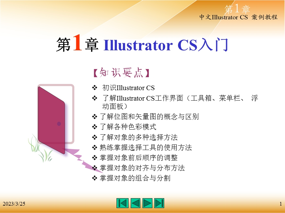 Illustrator-CSppt课件第1章-Illustrator-CS入门.ppt_第1页