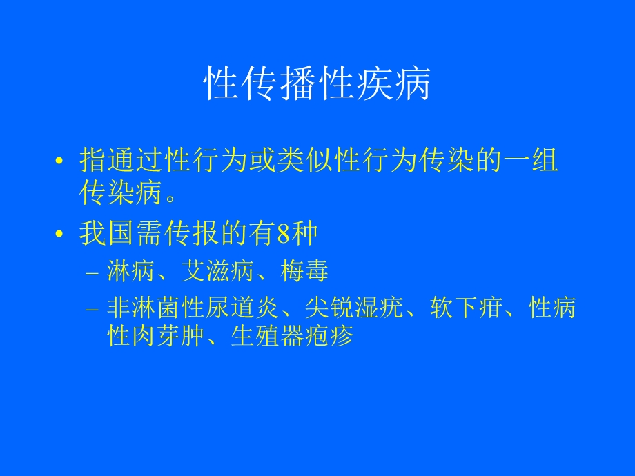 妊娠合并性传播性疾病-课件.ppt_第2页