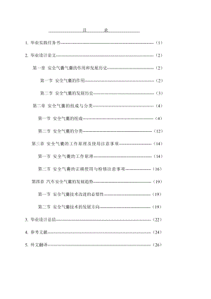 毕业设计（论文）安全气囊的应用及发展趋势.doc