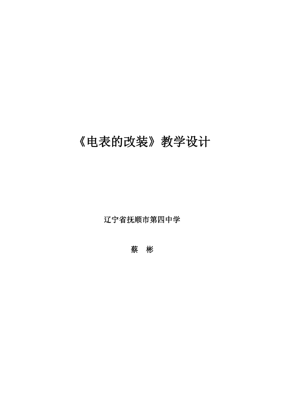 《电表的改装》教学设计.doc_第1页