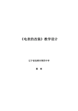 《电表的改装》教学设计.doc