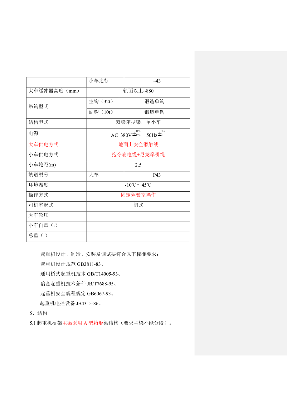 3210吨龙门起重机技术要求标书.doc_第3页