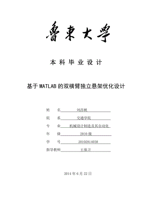 机械设计制造及其自动化毕业设计基于MATLAB的双横臂独立悬架优化设计.doc