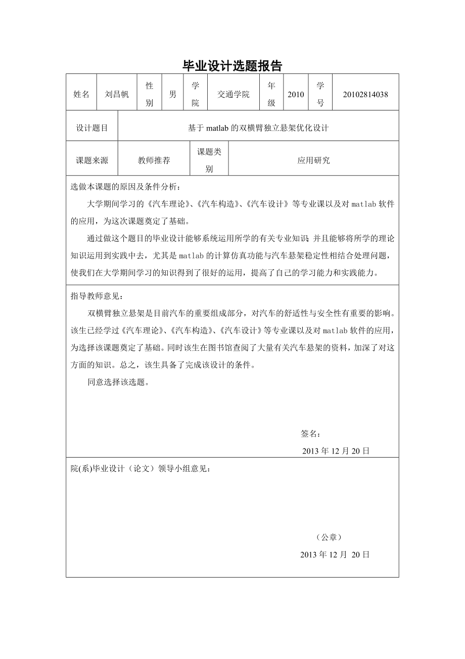 机械设计制造及其自动化毕业设计基于MATLAB的双横臂独立悬架优化设计.doc_第3页