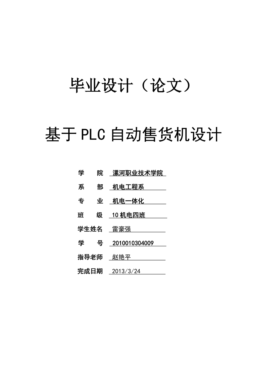 基于PLC的饮料自动售货机控制系统设计.doc_第1页