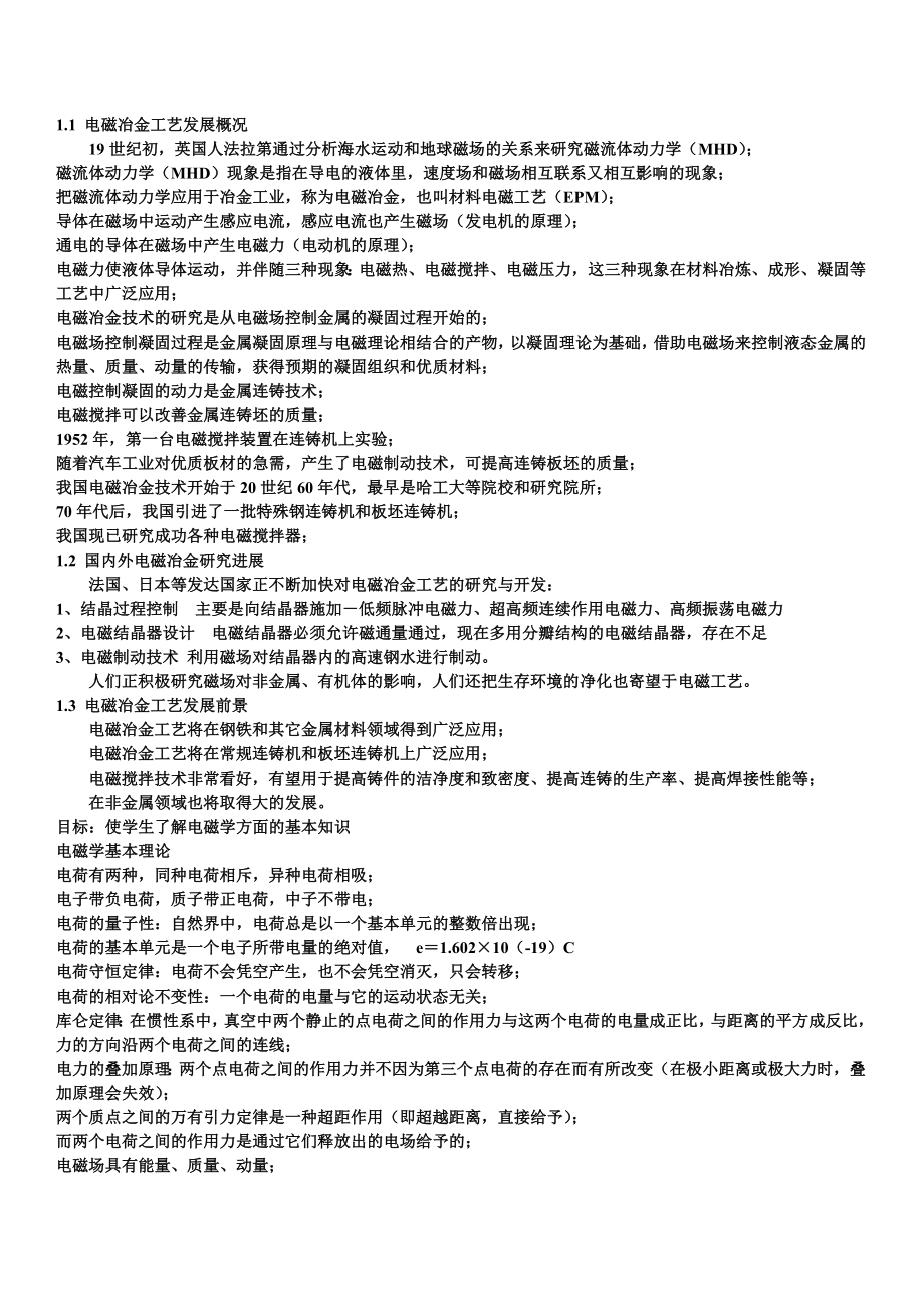 金属建材电磁连铸技术复习资料.doc_第1页