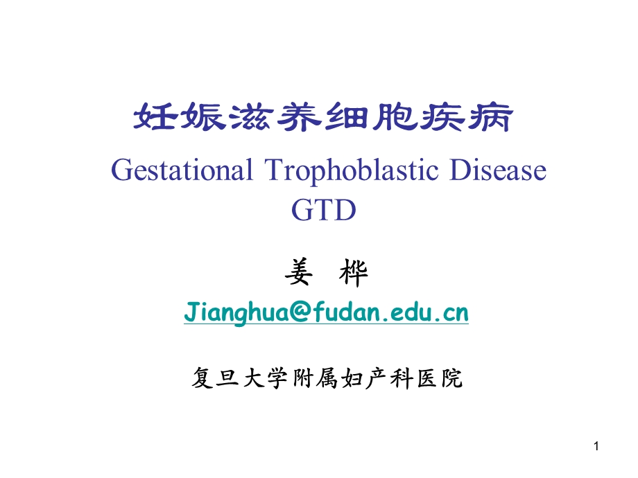 妊娠滋养细胞疾病GestationalTrophoblasticDiseaseGTD课件.ppt_第1页