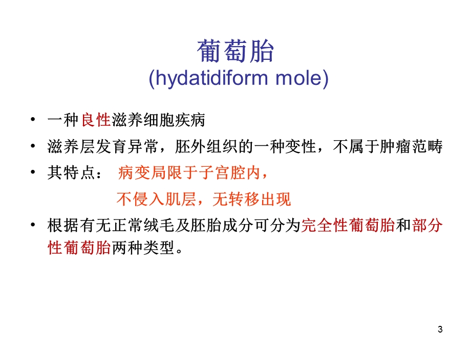 妊娠滋养细胞疾病GestationalTrophoblasticDiseaseGTD课件.ppt_第3页