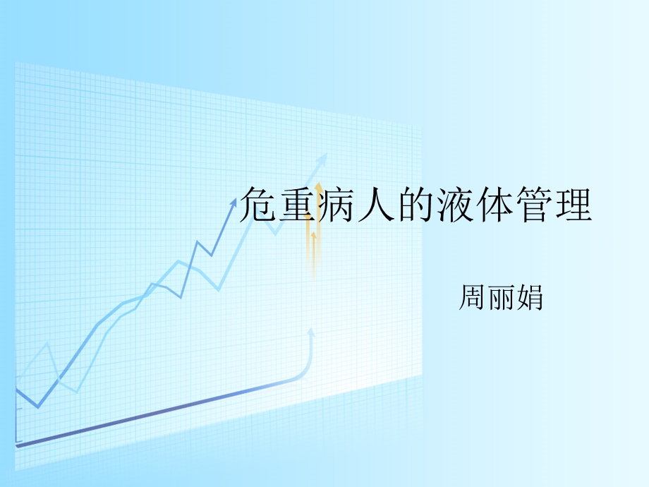 危重病人的液体管理课件ppt.ppt_第1页