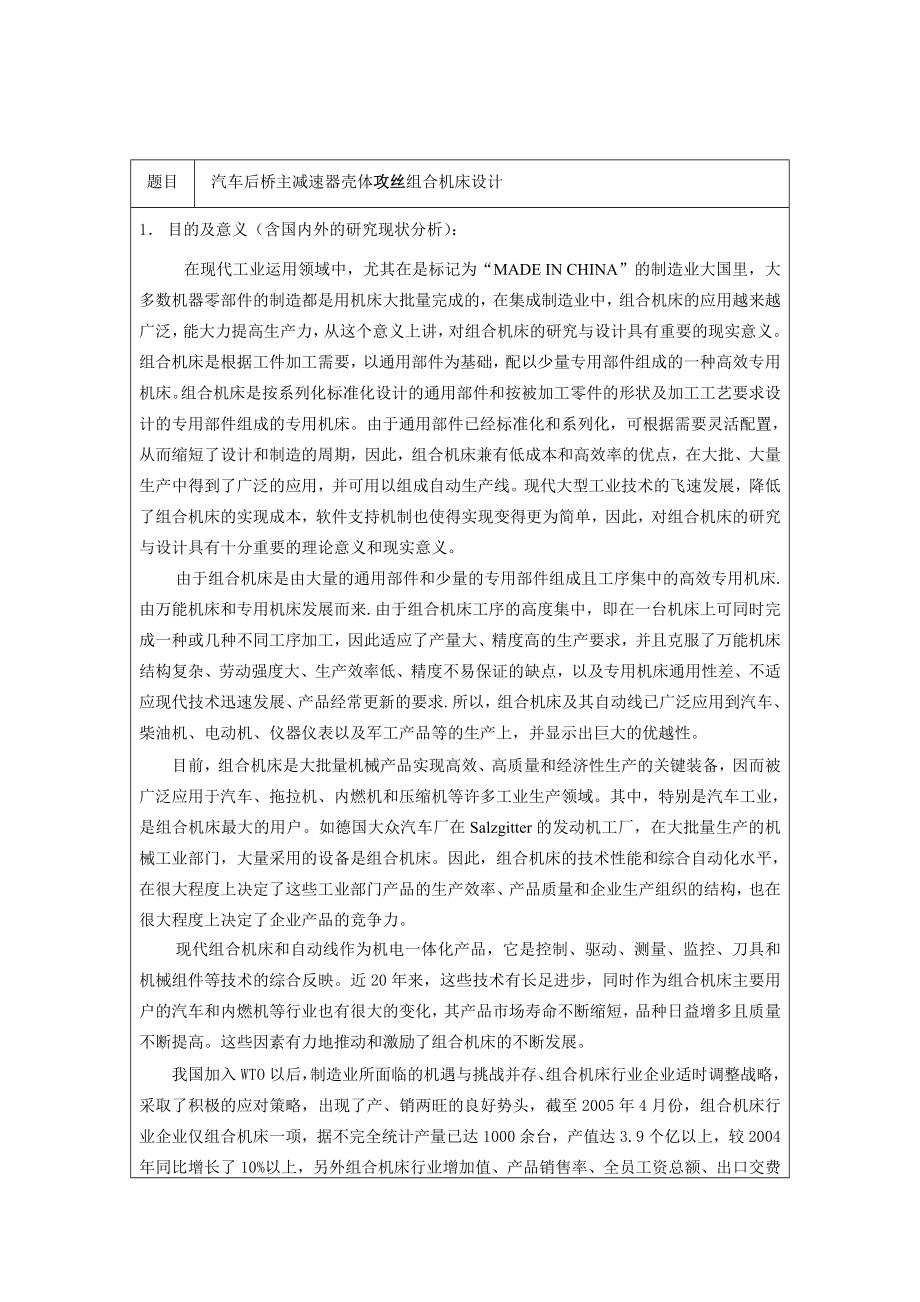 汽车后桥主减速器壳体攻丝组合机床设计开题报告.doc_第1页