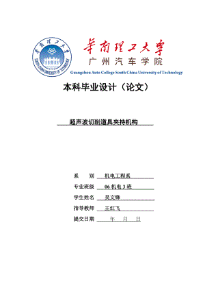 超声波切削道具夹持机构设计—毕业设计.doc