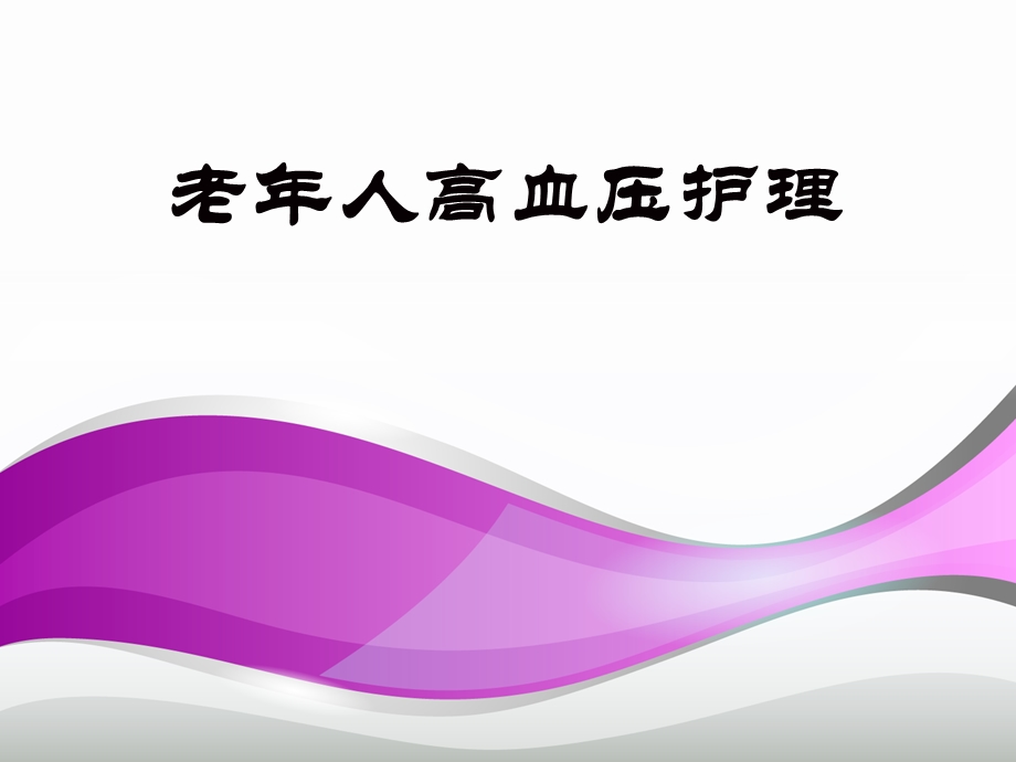 高血压的康复相关护理课件.ppt_第1页