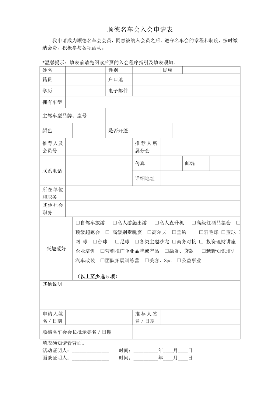 BBAP顺德名车会入会申请表.doc_第1页