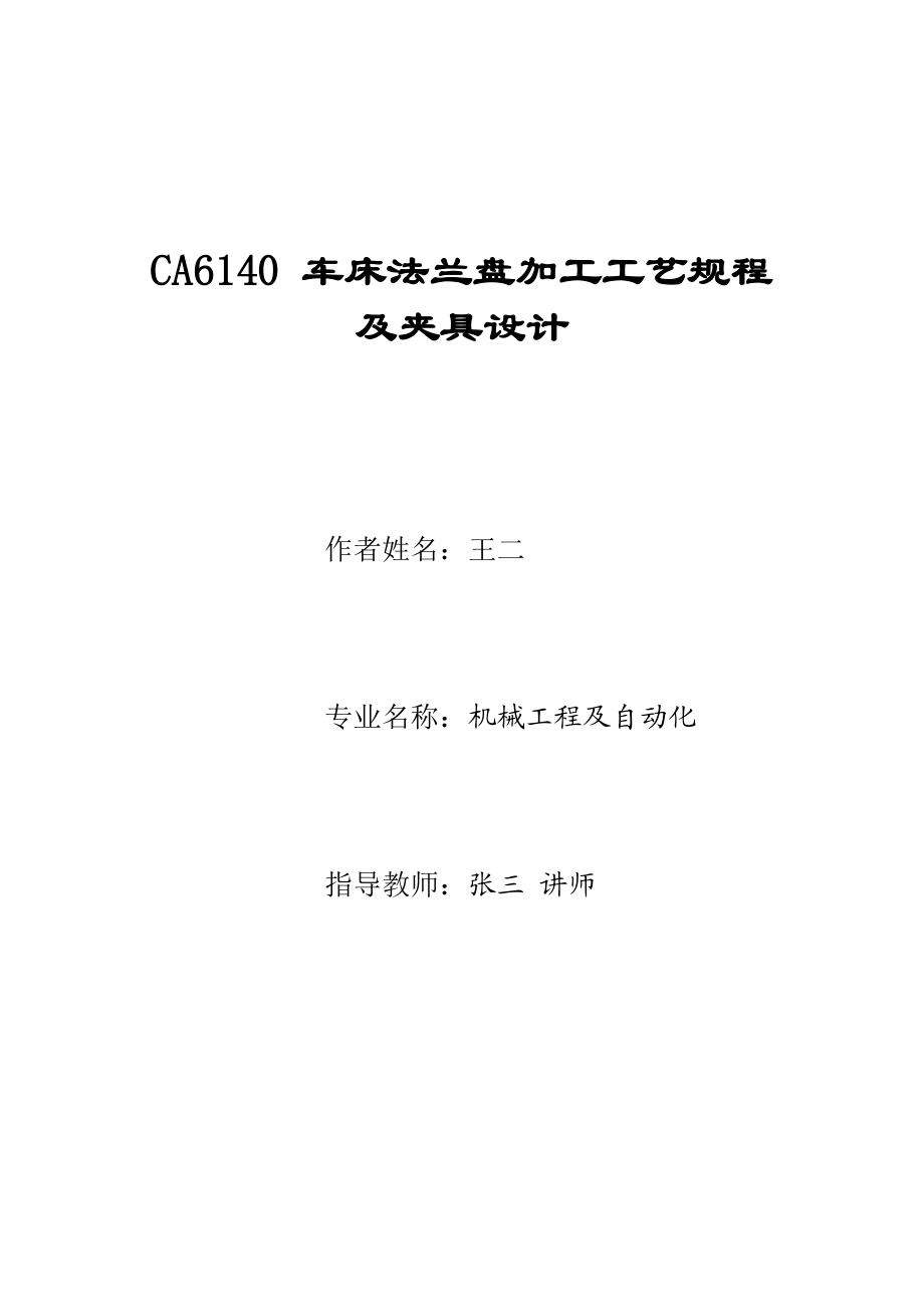 CA6140车床法兰盘加工工艺规程及夹具设计毕业论文1.doc_第1页