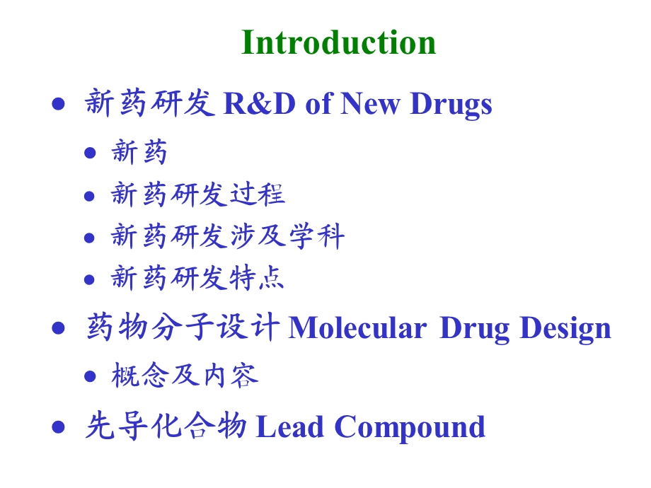 新药研究概论（ppt）课件.ppt_第2页