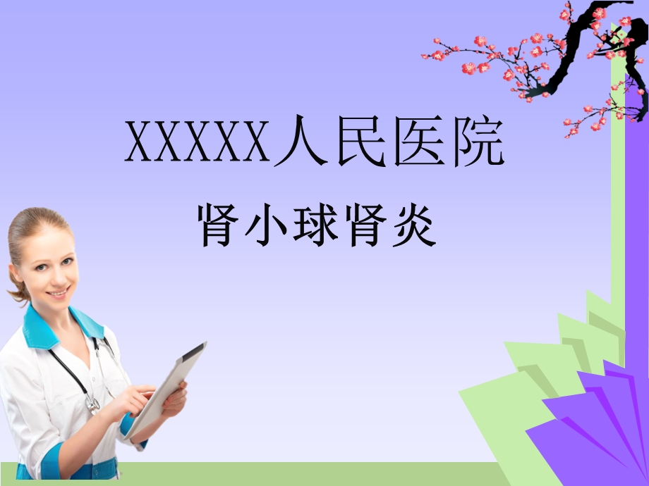 肾小球肾炎ppt课件-xxx医院.ppt_第1页