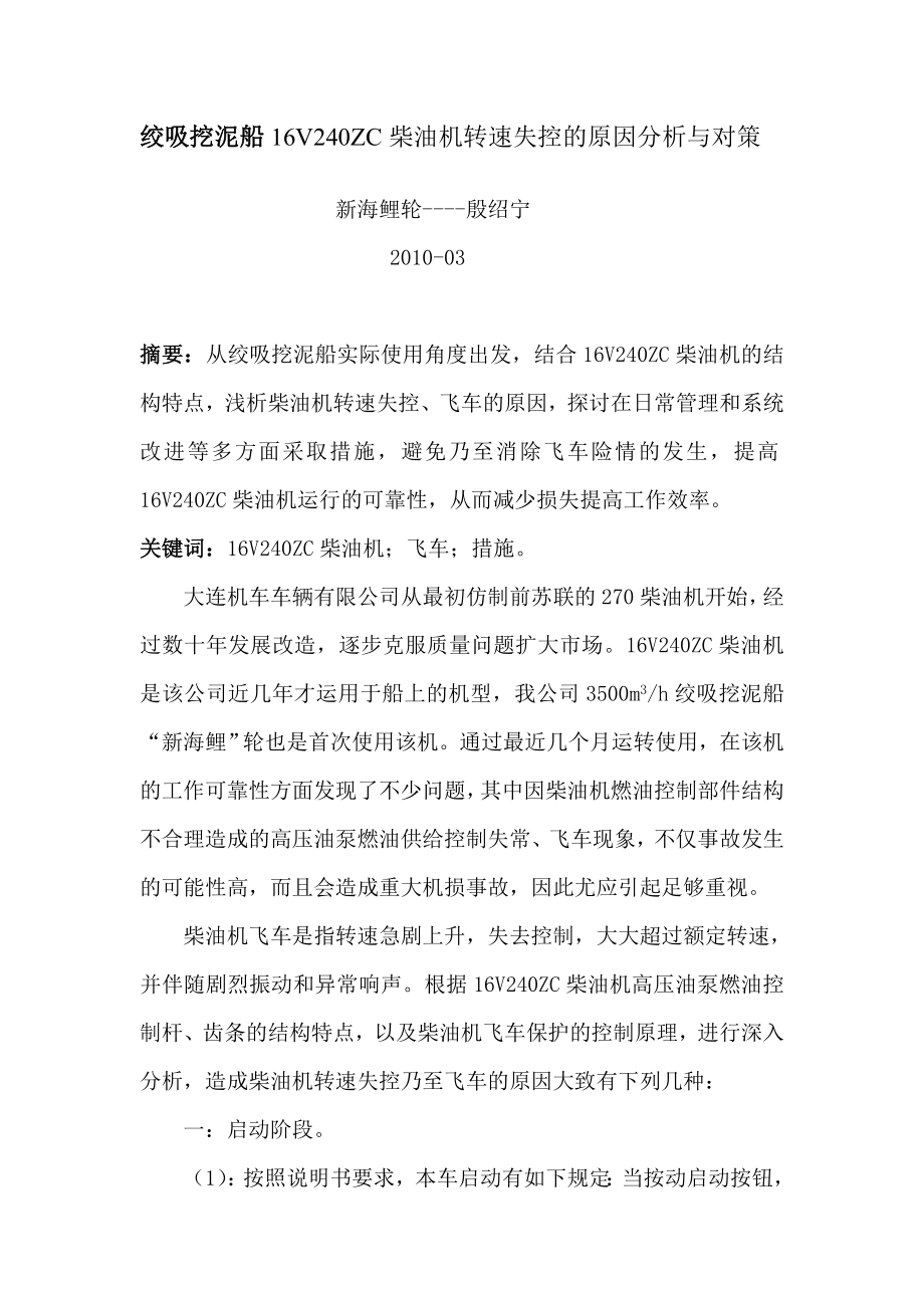 油机转速失控的++原因分析与对策已改.doc_第1页