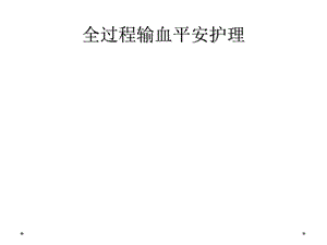 全过程输血安全护理课件.ppt