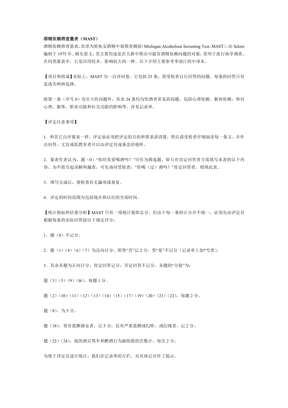 酒精依赖筛查量表（MAST）.doc_第1页