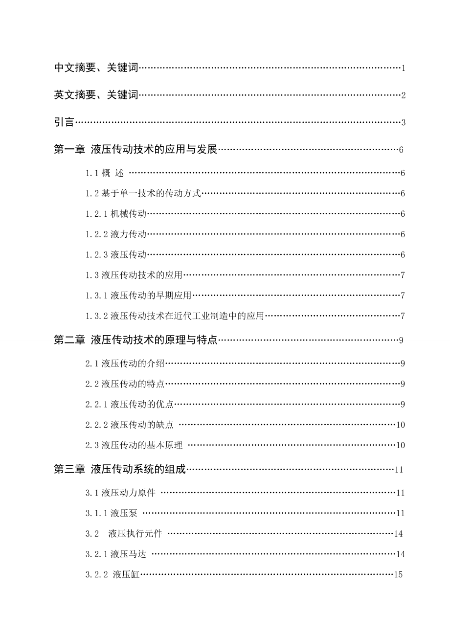 液压传动技术在机械制造业中的应用1.doc_第3页