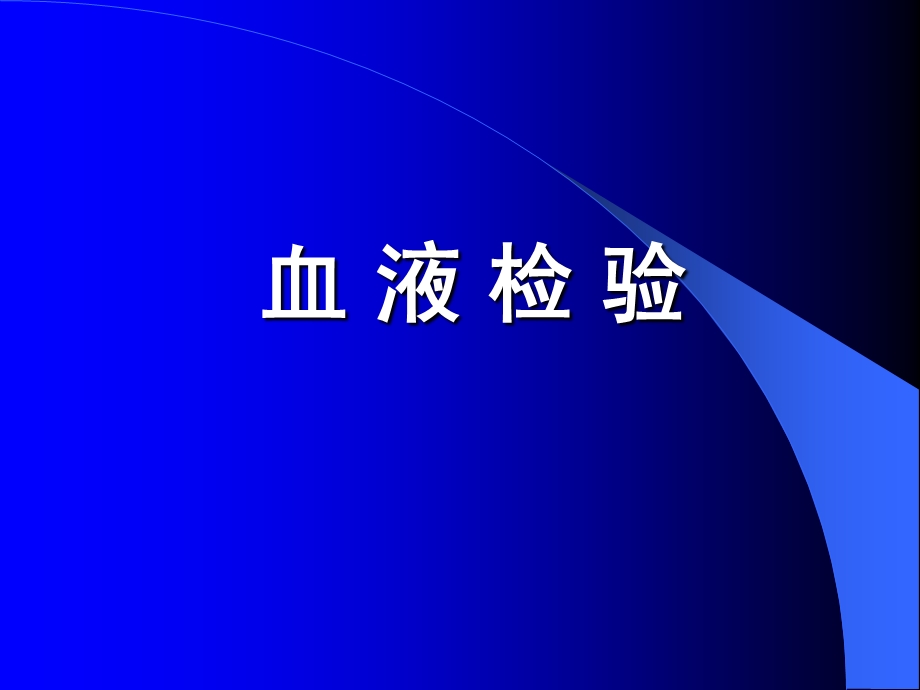 临床血液学检查课件.ppt_第1页