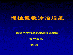 便秘诊治规范-2012课件.ppt