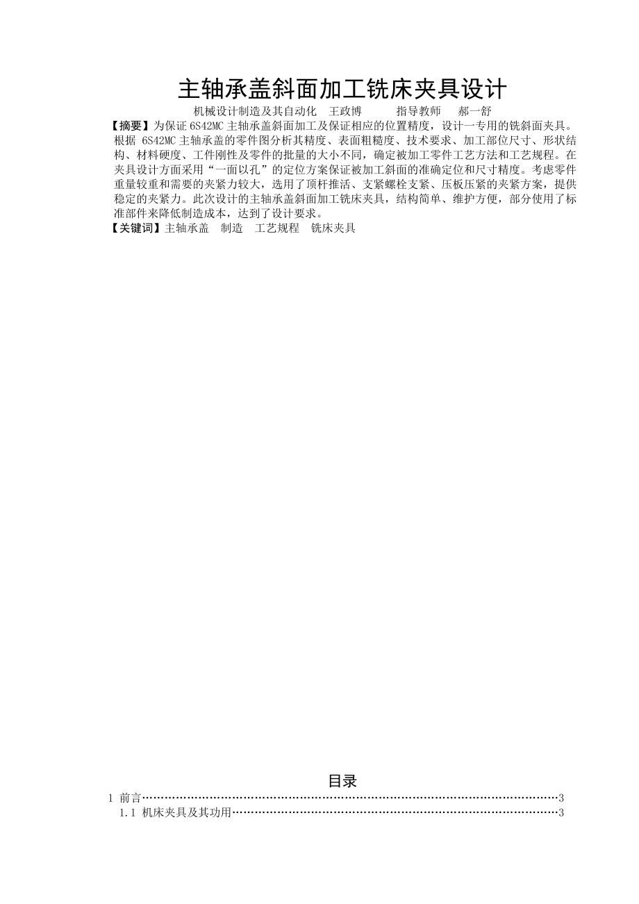 主轴承盖斜面加工铣床夹具设计毕业设计论文.doc_第1页