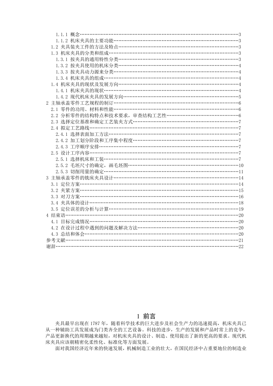 主轴承盖斜面加工铣床夹具设计毕业设计论文.doc_第2页