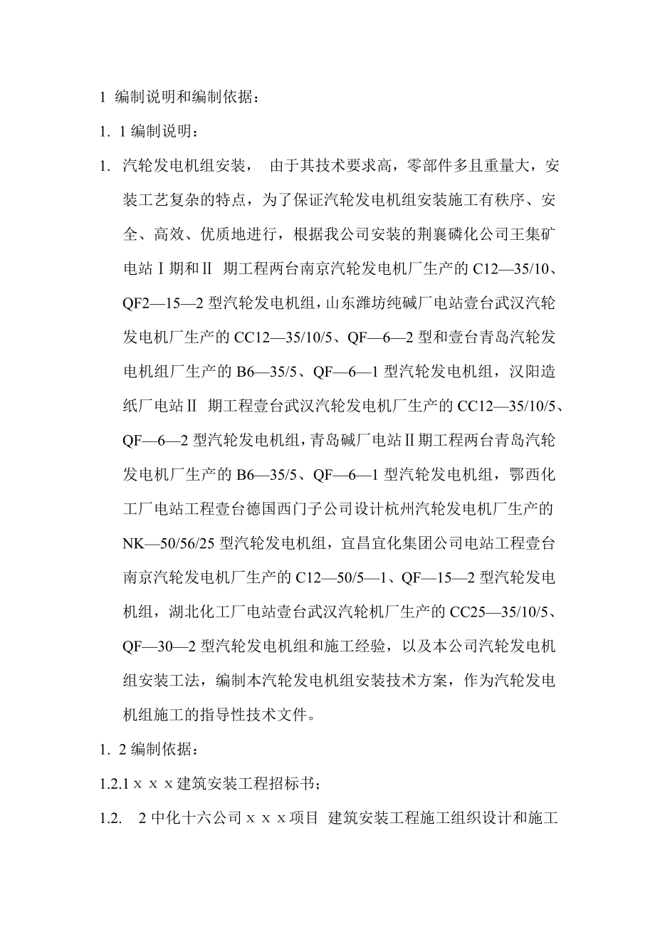 黄岗汽轮发电机组安装调试方案.doc_第2页