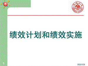 绩效计划和绩效实施课件.ppt