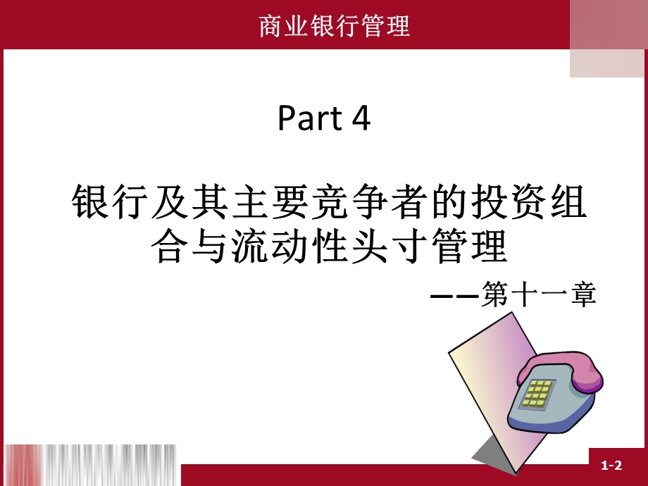 商业银行流动性与准备金管理策略课件.ppt_第2页