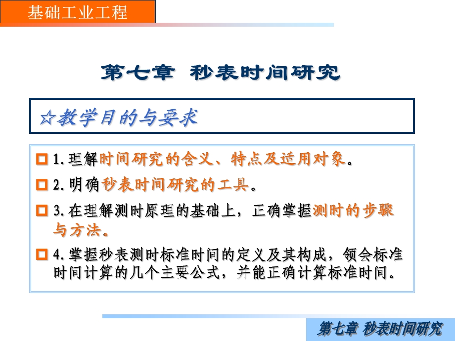 基础工业工程第7章秒表时间研究课件.ppt_第3页