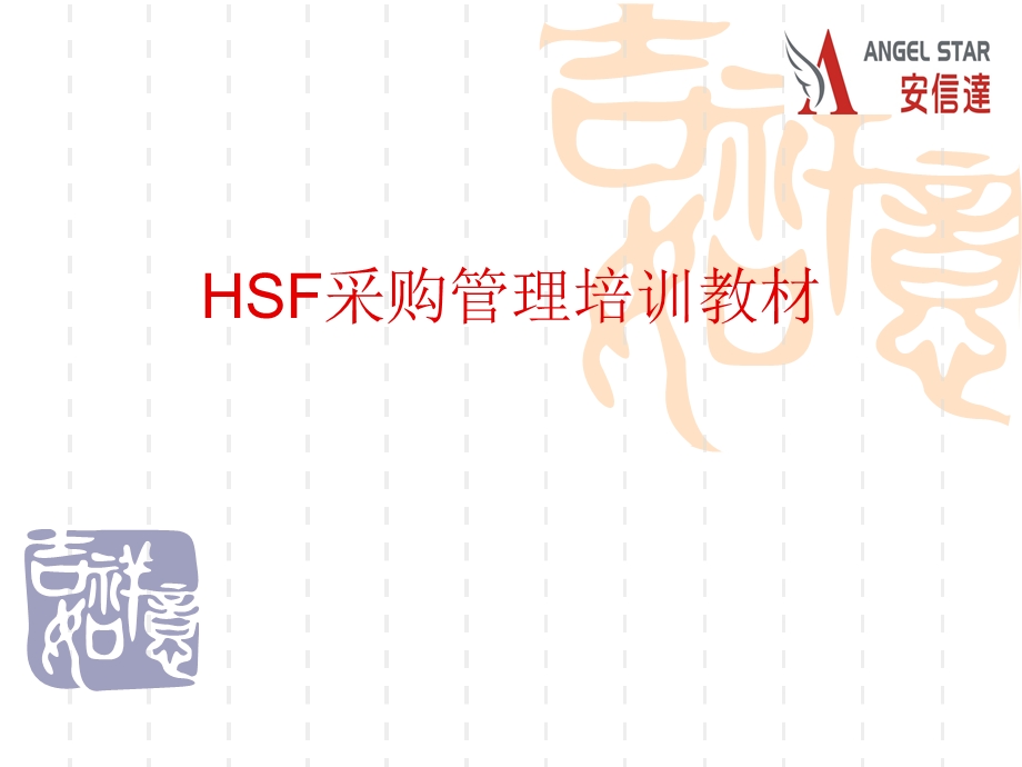 HSF采购管理培训教材课件.ppt_第1页