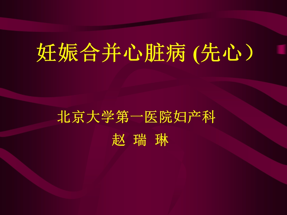 有图-妊娠合并先天性心脏病-有病例课件.ppt_第1页