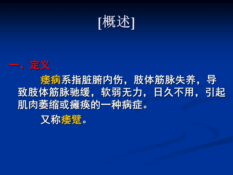 中医内科学ppt课件第七章3.痿病.ppt_第3页