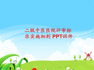 二级中医医院评审标准实施细则-课件.ppt