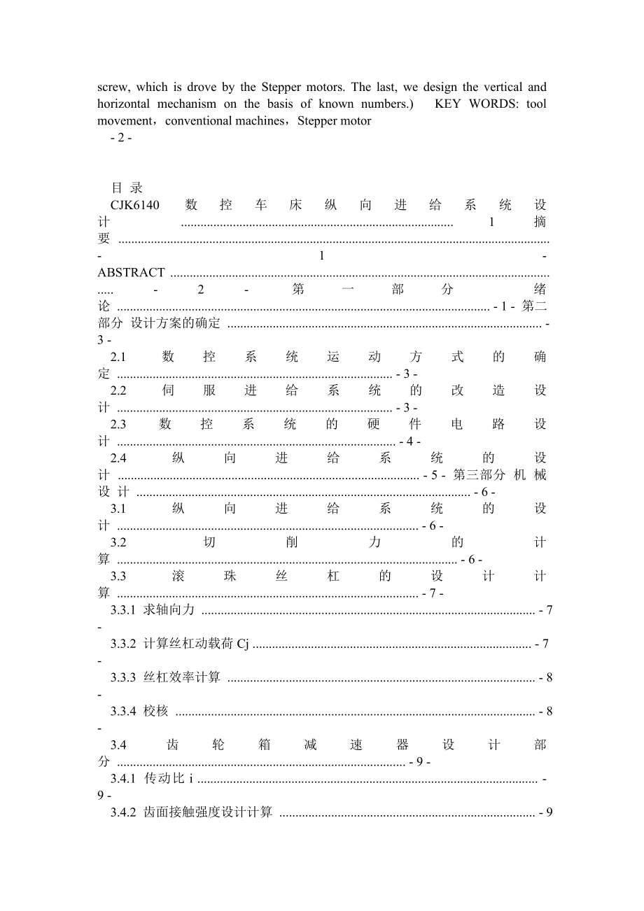 机电一体化毕业设计(论文)数控车床纵向进给系统设计.doc_第2页