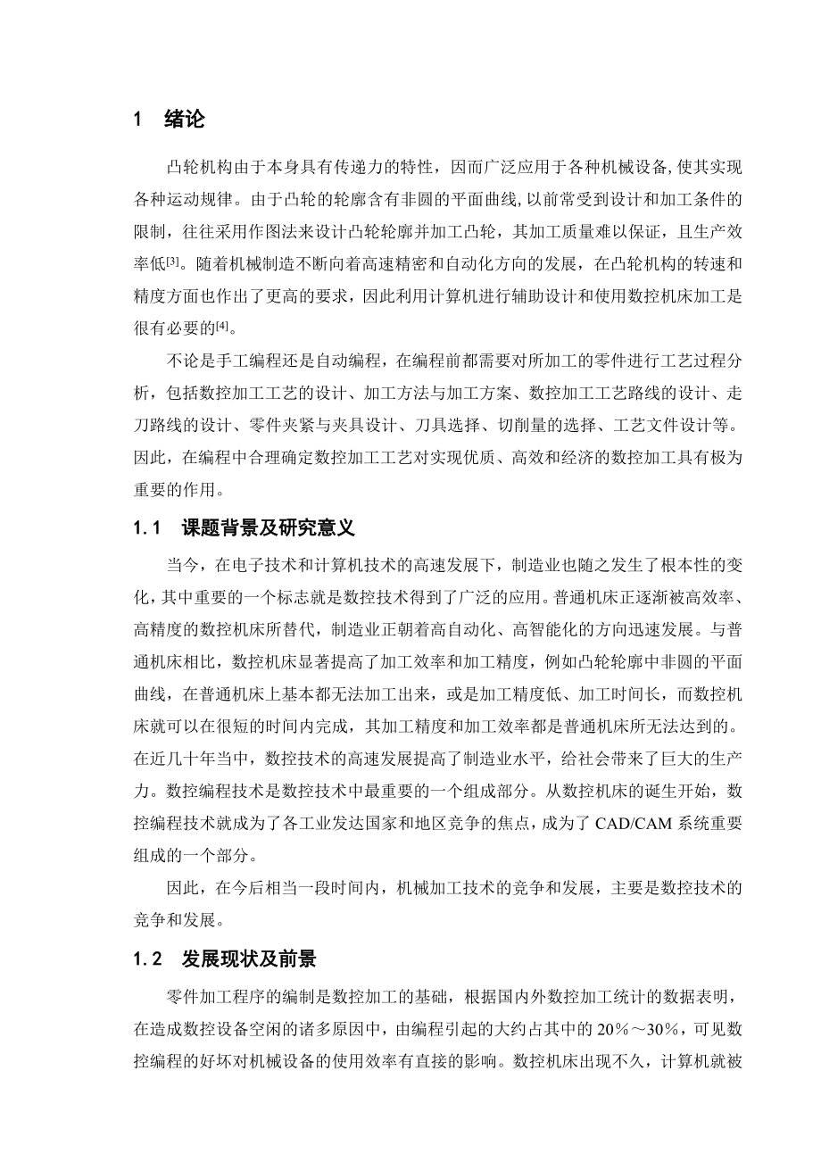 凸轮盘类零件数控铣削 毕业设计.doc_第1页