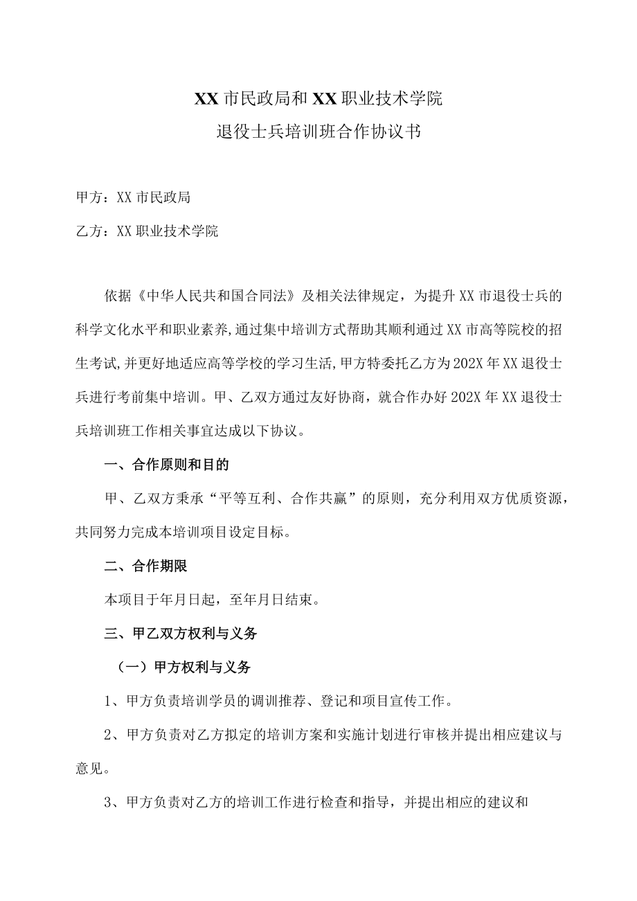 XX市民政局和XX职业技术学院退役士兵培训班合作协议书.docx_第1页