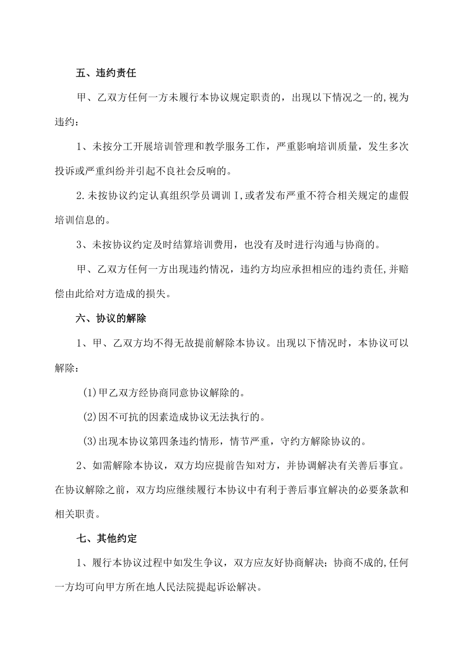 XX市民政局和XX职业技术学院退役士兵培训班合作协议书.docx_第3页