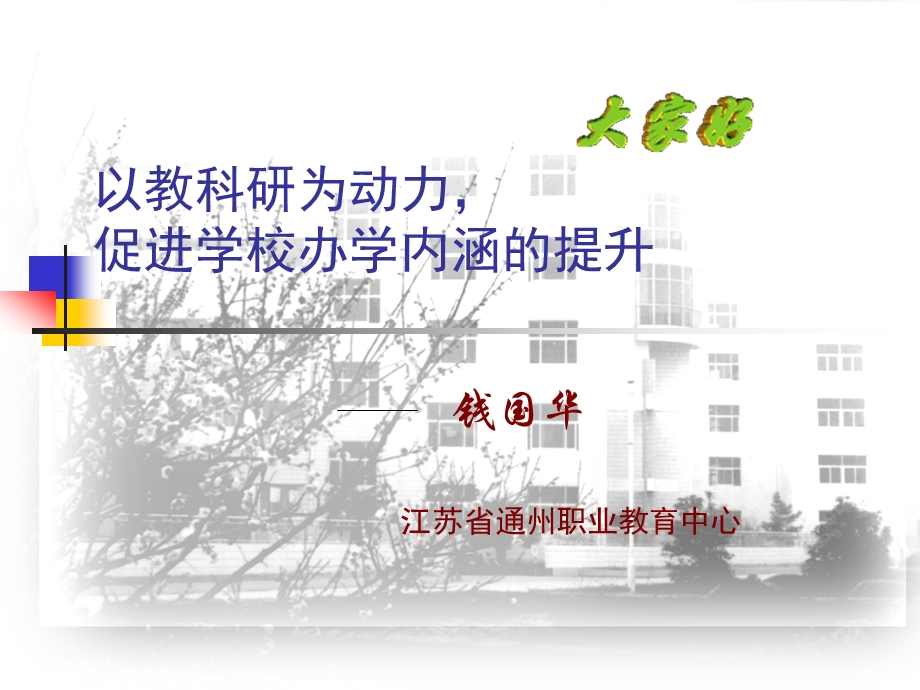 以科研为动力促进学校办学内涵的提升模版ppt课件.ppt_第1页