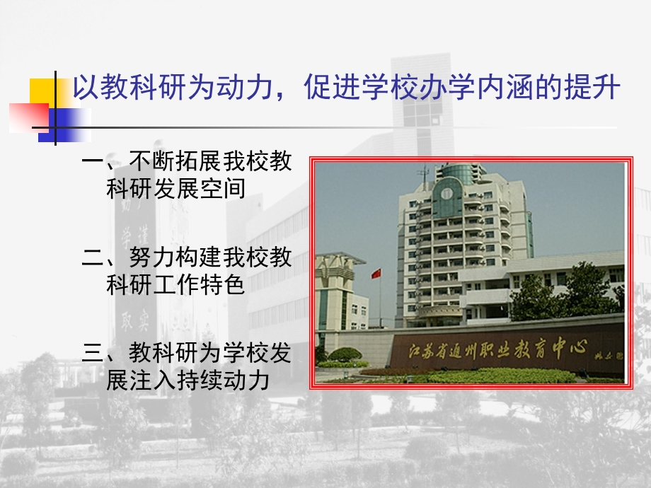 以科研为动力促进学校办学内涵的提升模版ppt课件.ppt_第2页