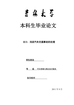 汽车营销与售后技术服务毕业论文浅谈汽车交通事故的处理.doc